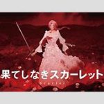 【映画】「果てしなきスカーレット」で声優業挑戦 芦田愛菜に辛口意見も「印象に残らない」