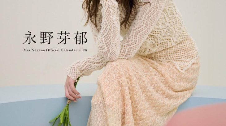 【芸能】＜永野芽郁＞2026年カレンダー　一緒に過ごす“春夏秋冬”　「来年もファンの皆さんと共に歩んでいきたい」という思いを込めて
