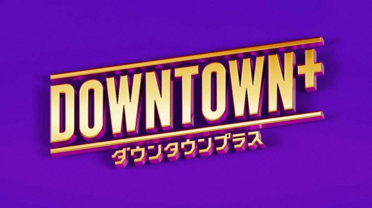 【芸能】DOWNTOWN＋　コンテンツの無断転載めぐり注意喚起「削除申立てやサービスの利用停止行う場合も」