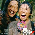 【26年大河】 『豊臣兄弟！』キービジュアル公開　語りは安藤サクラ、音楽は木村秀彬