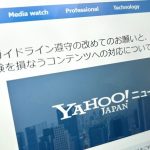 【Yahoo!ニュース】“釣り見出し”などに対応強化　メディアに対し「掲出減」のペナルティーも