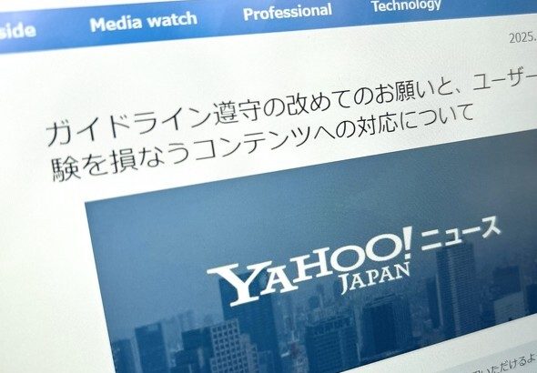 【Yahoo!ニュース】“釣り見出し”などに対応強化　メディアに対し「掲出減」のペナルティーも