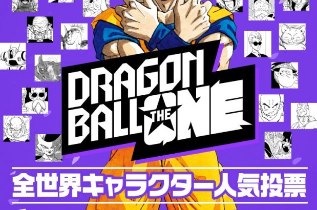 【芸能】『ドラゴンボール』人気キャラ投票、現在の順位発表　意外な人物がTOP10入り