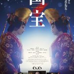 【映画】『国宝』興行収入173.7億円を突破 『踊る大捜査線 THE MOVIE 2』を超え邦画実写歴代1位 22年ぶり“金字塔”