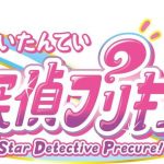 【芸能】「プリキュア」シリーズ最新作は「名探偵プリキュア！」！“そのナゾ！キュアット解決！”掲げる第23弾