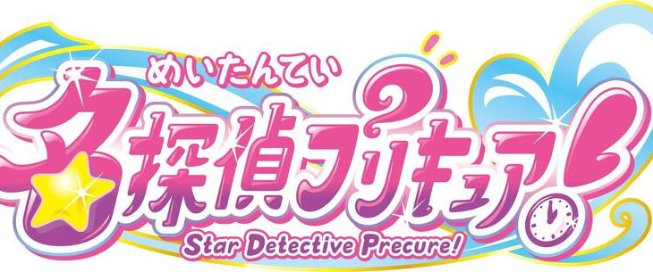 【芸能】「プリキュア」シリーズ最新作は「名探偵プリキュア！」！“そのナゾ！キュアット解決！”掲げる第23弾