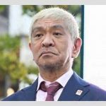 不祥事後の芸能人たち： 松本人志復帰も反省ゼロ    干された芸人の笑いに…