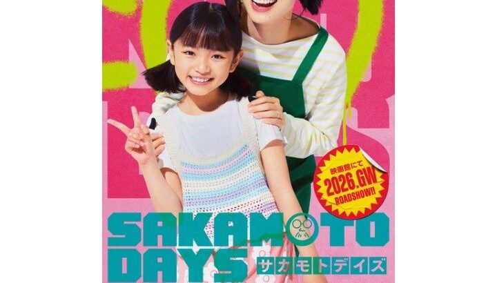 【芸能】目黒蓮＆上戸彩が初共演で夫婦役　実写版『SAKAMOTO DAYS』  坂本家キャスト発表