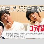 オリラジ中田の「水ダウ」騒動の真相とは？藤森が言及「爆弾発言がヤバい」