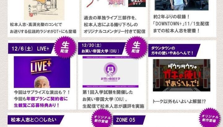 【芸能】松本人志、12月6日に２度目の生配信へ「DOWNTOWN+」12月配信コンテンツ一覧発表