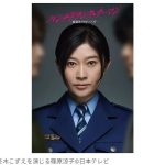 【芸能】篠原涼子、6年ぶりに日テレ連ドラで主演！　初の刑務官役で前代未聞の脱獄劇に挑む　1月スタート『パンチドランク・ウーマン』