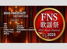 【芸能】『FNS歌謡祭』第2弾出演アーティスト発表！　再集結したRIP SLYMEが初登場　浜崎あゆみ、timelesz、柴咲コウ、ASKA、近藤真彦ら