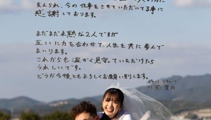 【芸能】巨人・リチャードの結婚相手は元HKT48・外薗葉月　同期は田中美久、矢吹奈子ら　現在は音楽ユニットのボーカル