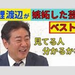 ちょｗ錦鯉・渡辺隆がキャバクラで使った金額ヤバすぎるｗｗｗ