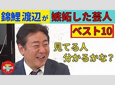 ちょｗ錦鯉・渡辺隆がキャバクラで使った金額ヤバすぎるｗｗｗ