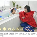 【芸能】女優・志田未来、再び“母”に！ 『14才の母』から20年の節目　来年1月期TBSドラマ『未来のムスコ』主演