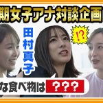 【芸能】田村真子アナ、ずっとUber Eatsだったけど…「夜は自炊するように」なった理由