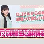 ハロプロ研修生・青木優奈がビジュアル完全エースに！その魅力とは？