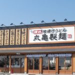 【社会】丸亀製麺12月24日は15時30分で閉店　従業員とその家族のため
