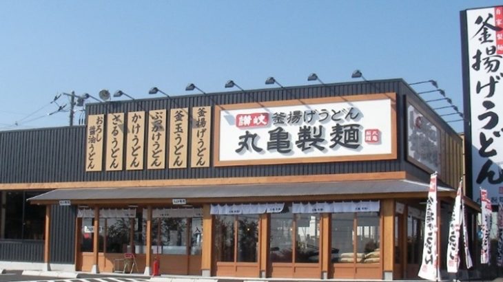 【社会】丸亀製麺12月24日は15時30分で閉店　従業員とその家族のため