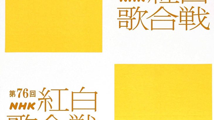【紅白】ｂａｃｋ　ｎｕｍｂｅｒ　白組で３年ぶり２回目の出場へ　「幅広い世代から支持」複数曲を披露する見込み