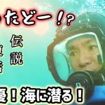 【芸能】よゐこ濱口優、YouTubeで7年ぶりの「獲ったどー！」　銛をカメラに持ち替えて“黄金伝説”再現