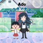 【テレビ】Ado、『ちびまる子ちゃん』OP主題歌を新たに担当　「おどるポンポコリン」歌唱アーティスト変更は6年8ヶ月ぶり