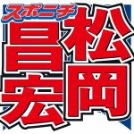 【芸能】松岡昌宏「STARTOと契約終了」