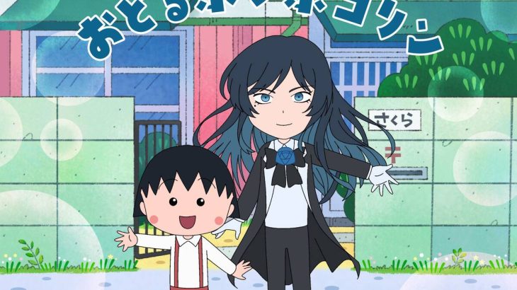 【芸能】Adoがまる子と熱唱の「おどるポンポコリン」オープニングで初放送…６年８か月ぶり歌手変更の「ちびまる子ちゃん」にファン歓喜