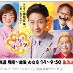 【フジテレビ】『サン！シャイン』3月で終了　放送わずか1年… 　谷原章介MC起用も　視聴率低迷、3％台の壁を越えれず　後継番組なし