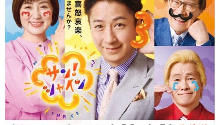 【フジテレビ】『サン！シャイン』3月で終了　放送わずか1年… 　谷原章介MC起用も　視聴率低迷、3％台の壁を越えれず　後継番組なし