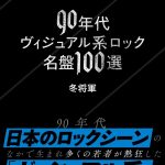 【芸能】1990年代のヴィジュアル系ロック名盤100選レビュー集刊行　BUCK-TICK、X JAPAN、  LUNA SEA、SOFT BALLETなど