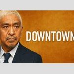 『ダウンタウンプラス』の加入者数が50万人突破！音楽番組復活の可能性とは