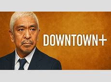 『ダウンタウンプラス』の加入者数が50万人突破！音楽番組復活の可能性とは