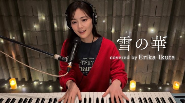 生田絵梨花って「雪の華」だけじゃなくてもすごい！