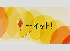 【芸能】フジテレビ『イット！』、青井実アナと宮司愛海アナが来年3月に降板へ…　後任に選ばれた「2人の好感度抜群アナ」