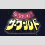 【芸能】フジ、元日夜に『なるほど!ザ・ワールド』6年ぶり復活 MCは有吉弘行＆指原莉乃「衝撃的」「ビックリ」予告