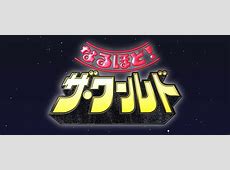 【芸能】フジ、元日夜に『なるほど!ザ・ワールド』6年ぶり復活 MCは有吉弘行＆指原莉乃「衝撃的」「ビックリ」予告