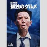 今年の孤独のグルメ、大晦日・元日にも登場