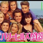 【90210】『ビバリーヒルズ高校白書／青春白書』HDリマスター版、12月19日（金）よりhuluで配信開始【歯抜けなし】
