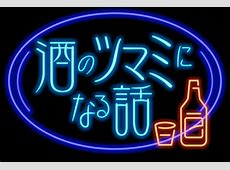 【芸能】年内終了『酒のツマミ』で異例アナウンス「最終回で」ネットざわつく「嫌だああああ」「見たことない」