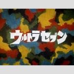 【特撮】ひし美ゆり子さん「本当に惜しいです」…『ウルトラセブン』第12話に再言及