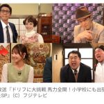 【フジ】新年『ドリフに大挑戦』史上初の試みも…出演者一挙発表　橋本環奈、亀梨和也、Snow Man・深澤＆宮舘＆向井、ももクロら