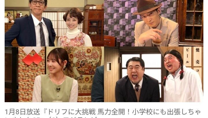 【フジ】新年『ドリフに大挑戦』史上初の試みも…出演者一挙発表　橋本環奈、亀梨和也、Snow Man・深澤＆宮舘＆向井、ももクロら