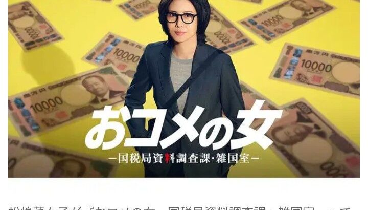 【テレビ】松嶋菜々子、テレ朝の連ドラ初主演！  1月スタート『おコメの女』  役作りで髪をショートに！　国税局の敏腕調査官役