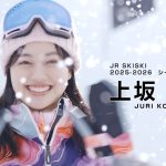 【芸能】『JR SKISKI』新ヒロインに上坂樹里　朝ドラ主演の若手が“冬の顔”に抜てき【若手俳優の登竜門…歴代キャスト一覧】
