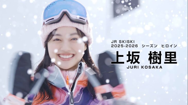 【芸能】『JR SKISKI』新ヒロインに上坂樹里　朝ドラ主演の若手が“冬の顔”に抜てき【若手俳優の登竜門…歴代キャスト一覧】
