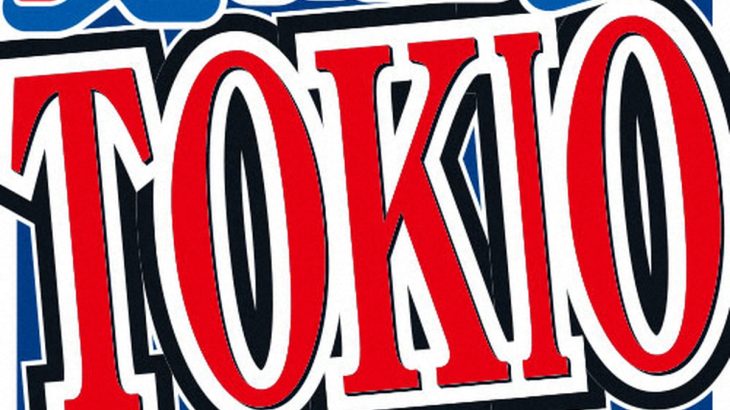 【芸能】株式会社TOKIO　サイトが閲覧できない状態に　グループ解散受け手続き終了後の廃業を発表していた