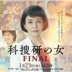 【テレ朝】沢口靖子主演『科捜研の女』 26年の歴史に幕…　23日にファイナル放送で完結！　沢口靖子「最後まで見守って」