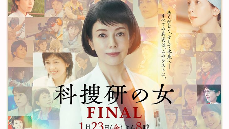 【テレ朝】沢口靖子主演『科捜研の女』 26年の歴史に幕…　23日にファイナル放送で完結！　沢口靖子「最後まで見守って」